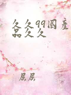 久久99国产精品久久