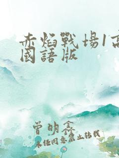 赤焰战场1高清国语版