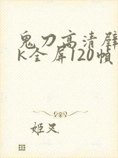 鬼刀高清壁纸4k全屏120帧动态