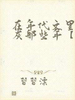 在年代文里当炮灰那些年【快穿】