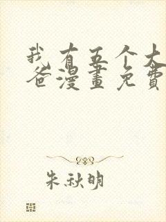 我有五个大佬爸爸漫画免费阅读