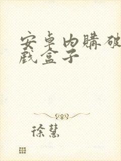 安卓内购破解游戏盒子