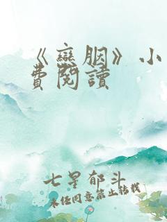 《恋胭》小说免费阅读