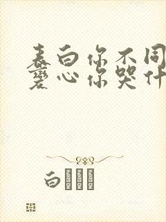 表白你不同意,变心你哭什么正版