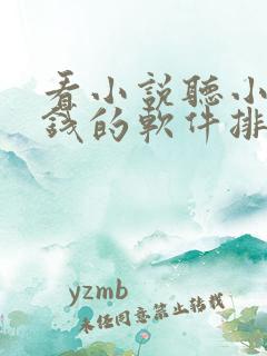 看小说听小说赚钱的软件排行榜