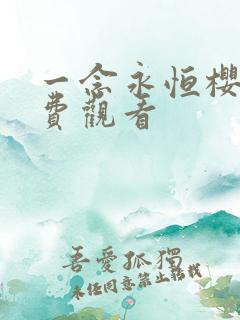 一念永恒樱花免费观看