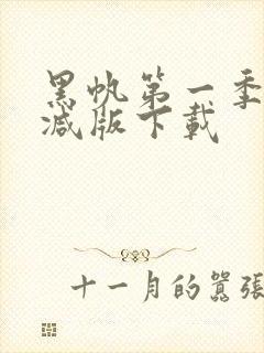 黑帆第一季未删减版下载