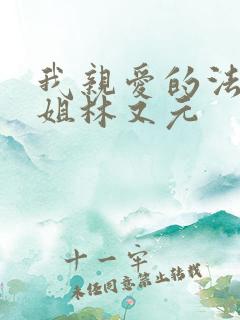 我亲爱的法医小姐林又元