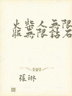 火柴人无限金币版无限钻石版