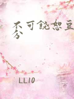 不可饶恕豆瓣评分