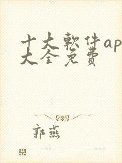 十大软件app大全免费