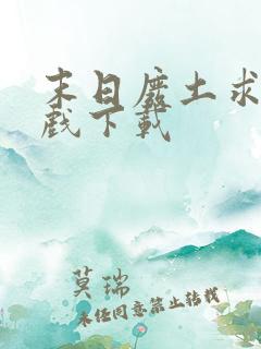 末日废土求生游戏下载