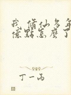 我 修仙多年强亿点怎么了