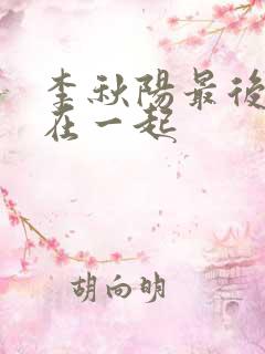 李秋阳最后和谁在一起