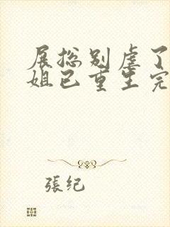 展总别虐了庄小姐已重生完本