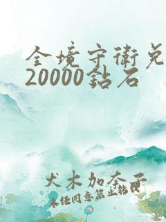 全境守卫兑换码20000钻石