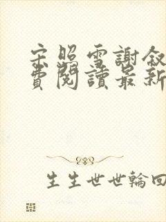 宋照雪谢叙言免费阅读最新章节