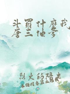 斗罗什么我成了唐三他爹