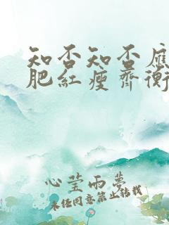 知否知否应是绿肥红瘦齐衡结局如何