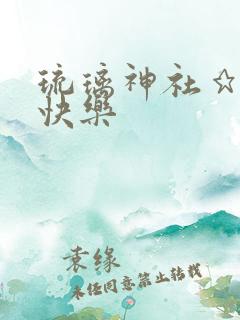 琉璃神社★分享快乐