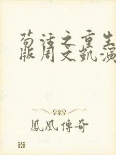 苟活之重生爱国版周文凯演唱