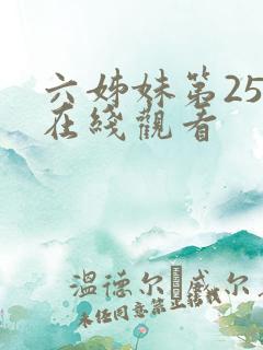 六姊妹第25集在线观看