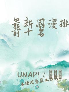 最新国漫排行榜前十名