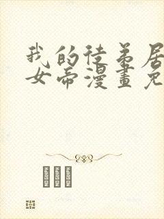 我的徒弟居然是女帝漫画免费下拉式