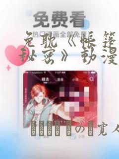 免耽《帐篷里的秘密》动漫