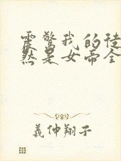 震惊我的徒弟居然是女帝全文阅读免费