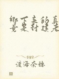 乡下来的真千金竟是封建老祖宗