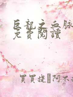 巨龙之血脉进化免费阅读