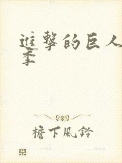 进击的巨人完结季