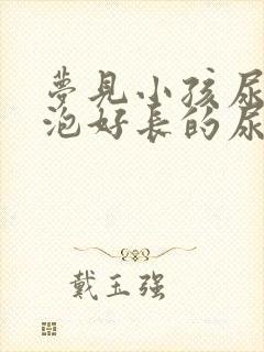 梦见小孩尿了一泡好长的尿