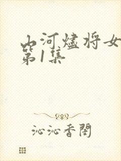 山河烬将女为凰第1集