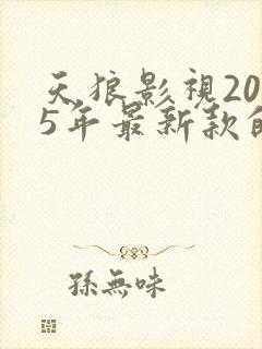 天狼影视2025年最新款的电视剧