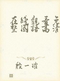 在线观看免费完整国语高清