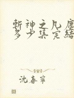 斩神之凡尘神域多少集完结