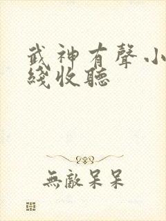 武神有声小说在线收听