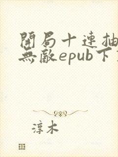 开局十连抽然后无敌epub下载