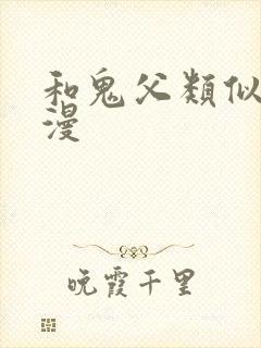 和鬼父类似的动漫