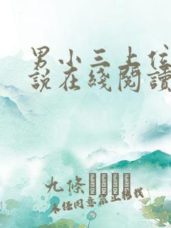 男小三上位记小说在线阅读