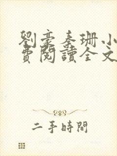 刘豪秦珊小说免费阅读全文最新章节