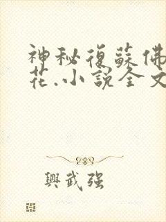 神秘复苏佛前献花.小说全文