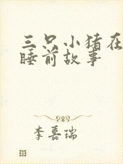 三只小猪在线听睡前故事