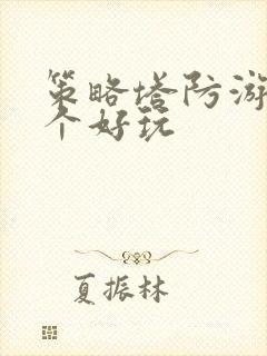 策略塔防游戏哪个好玩