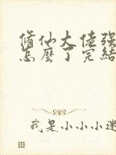 修仙大佬强亿点怎么了完结了吗