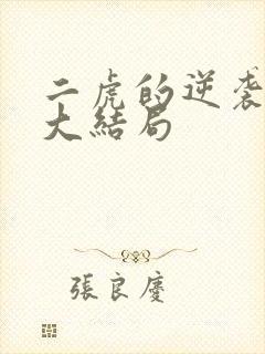 二虎的逆袭人生大结局