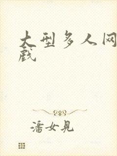 大型多人网络游戏