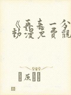 《再来一分钟》动漫免费观看